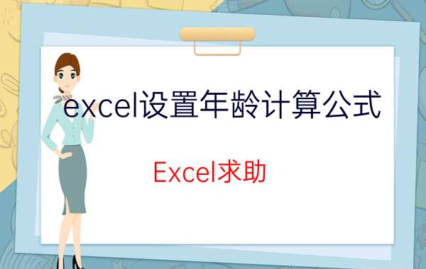 excel设置年龄计算公式 Excel求助，怎样用出生日期相减得到岁数？